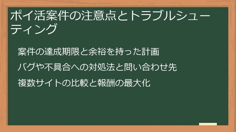 ポイ活案件の注意点とトラブルシューティング