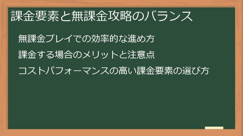 課金要素と無課金攻略のバランス