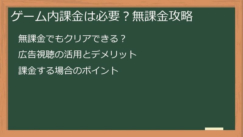 ゲーム内課金は必要？無課金攻略