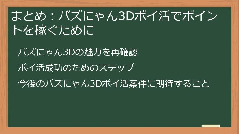 まとめ:パズにゃん3Dポイ活でポイントを稼ぐために