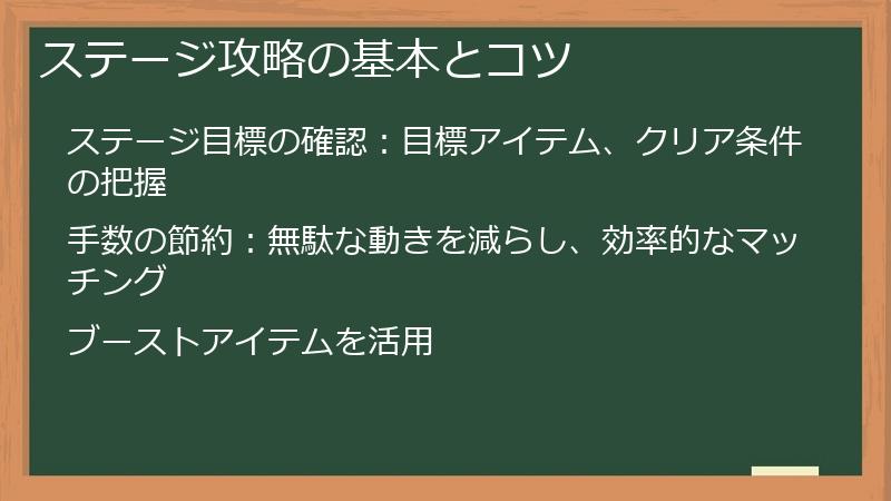ステージ攻略の基本とコツ
