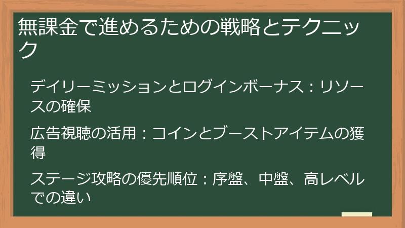 無課金で進めるための戦略とテクニック