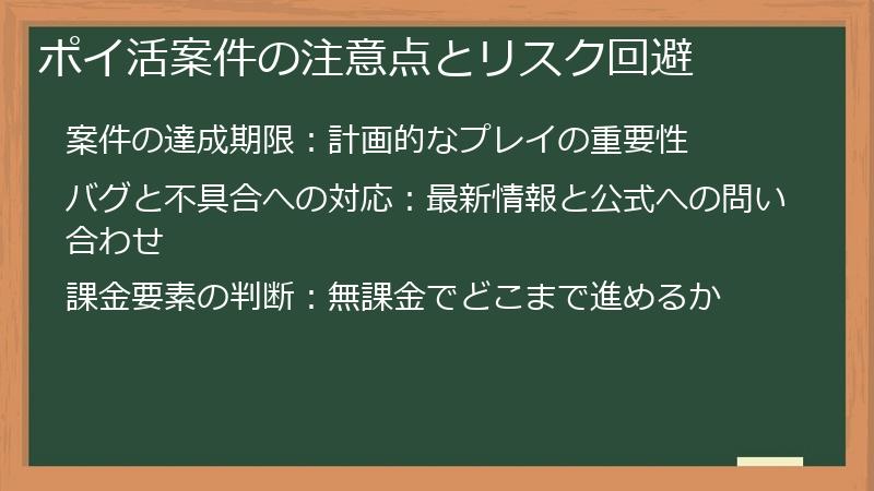 ポイ活案件の注意点とリスク回避