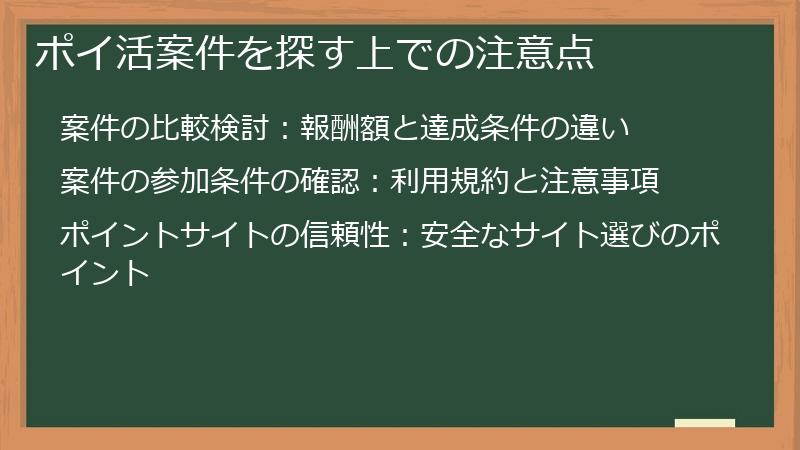 ポイ活案件を探す上での注意点
