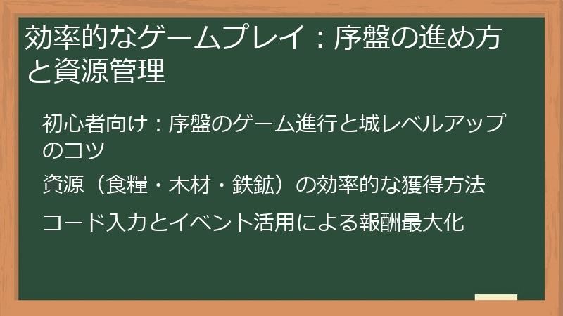 効率的なゲームプレイ：序盤の進め方と資源管理