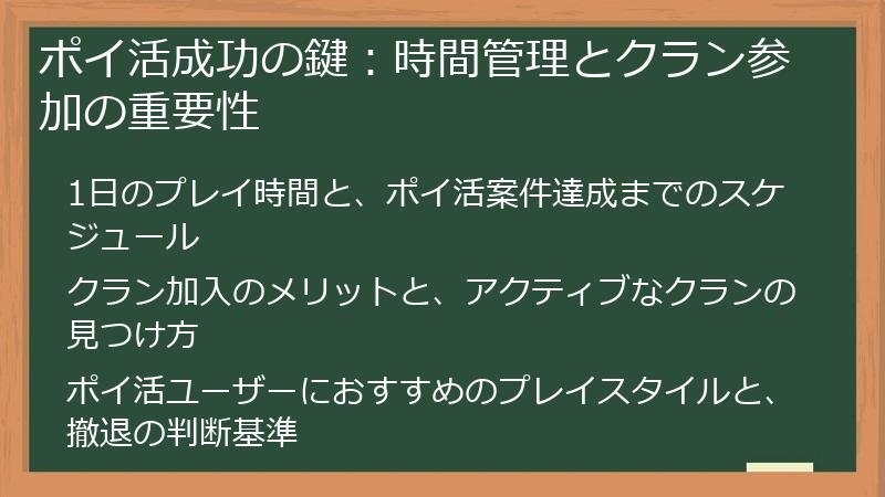 ポイ活成功の鍵：時間管理とクラン参加の重要性