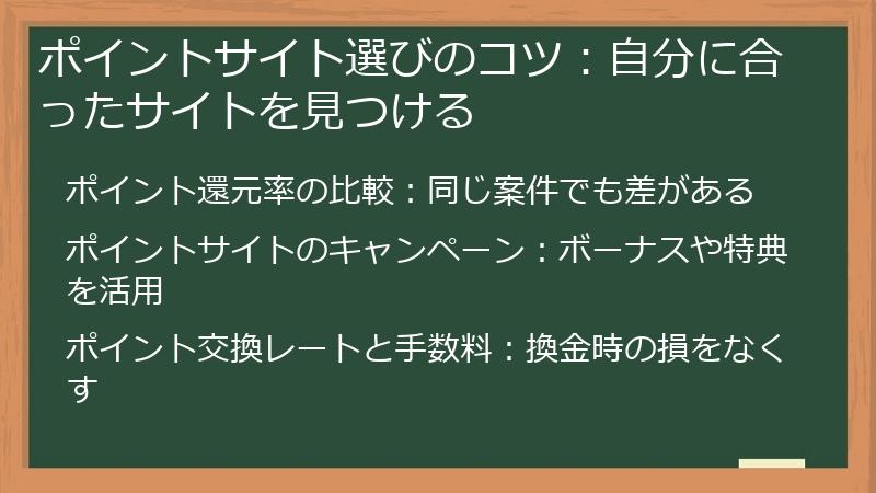 ポイントサイト選びのコツ：自分に合ったサイトを見つける