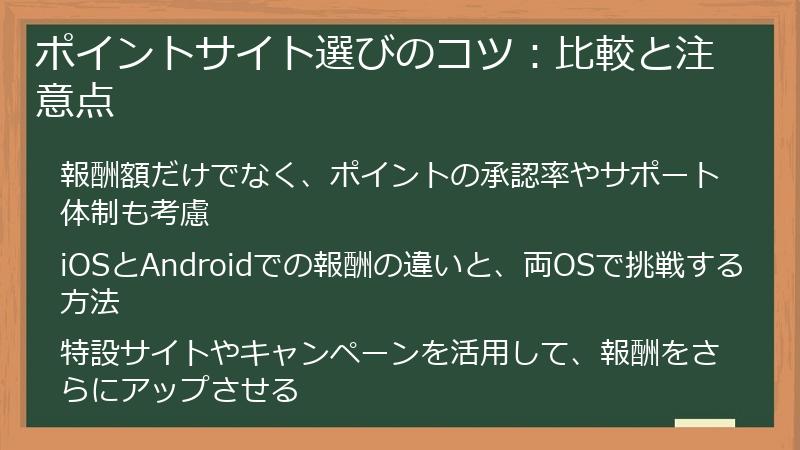 ポイントサイト選びのコツ：比較と注意点