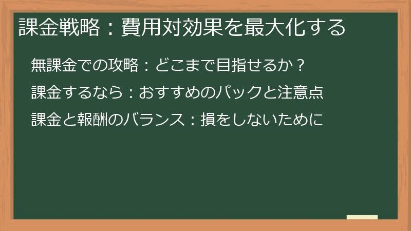 課金戦略：費用対効果を最大化する