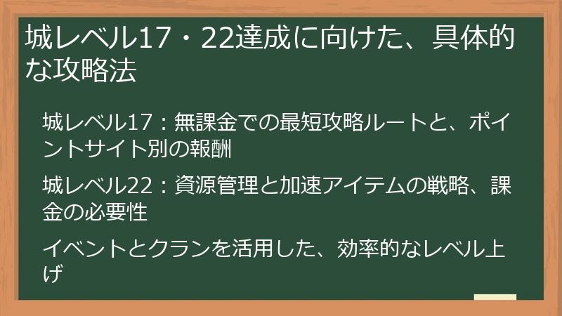 城レベル17・22達成に向けた、具体的な攻略法
