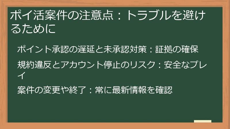 ポイ活案件の注意点：トラブルを避けるために