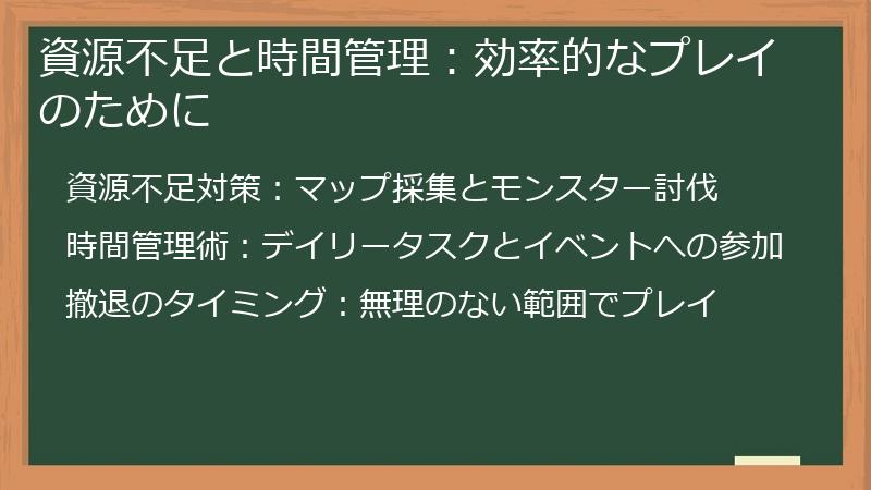 資源不足と時間管理：効率的なプレイのために