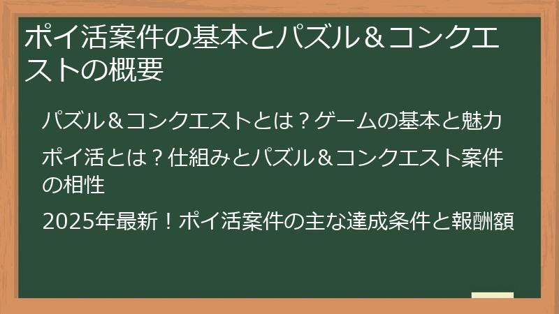 ポイ活案件の基本とパズル＆コンクエストの概要