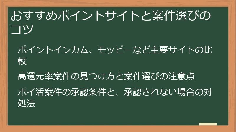 おすすめポイントサイトと案件選びのコツ