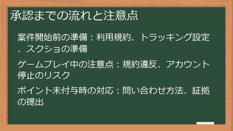 承認までの流れと注意点