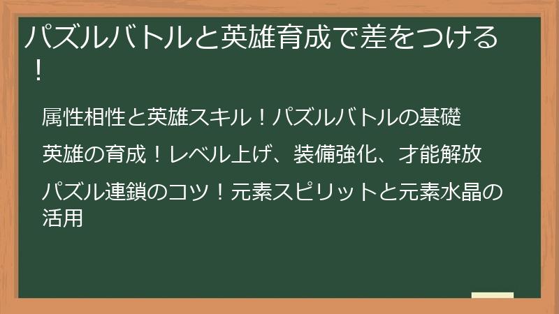 パズルバトルと英雄育成で差をつける！