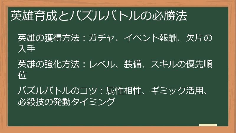 英雄育成とパズルバトルの必勝法