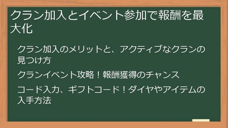 クラン加入とイベント参加で報酬を最大化