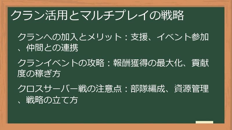 クラン活用とマルチプレイの戦略