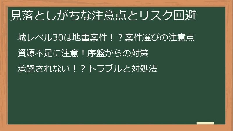 見落としがちな注意点とリスク回避