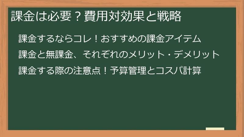 課金は必要？費用対効果と戦略
