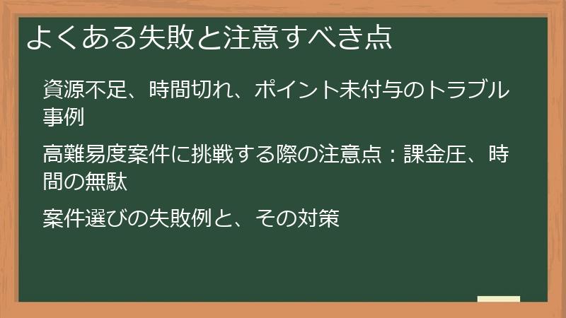 よくある失敗と注意すべき点