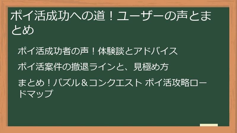 ポイ活成功への道！ユーザーの声とまとめ