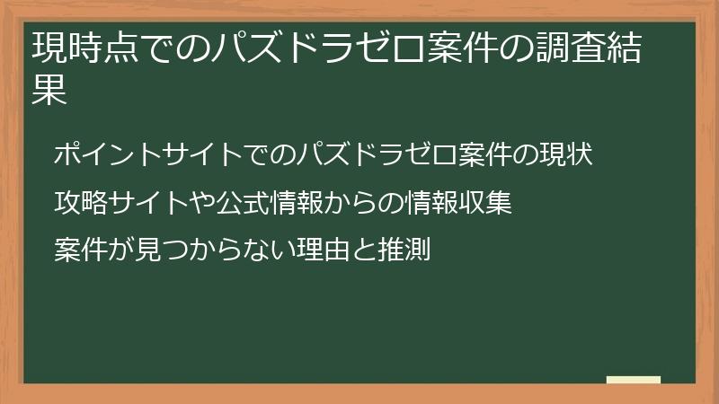 現時点でのパズドラゼロ案件の調査結果
