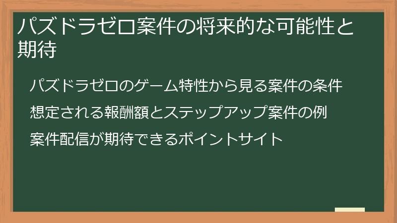 パズドラゼロ案件の将来的な可能性と期待