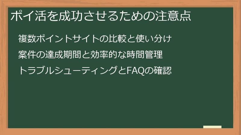 ポイ活を成功させるための注意点