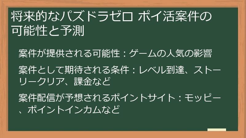 将来的なパズドラゼロ ポイ活案件の可能性と予測