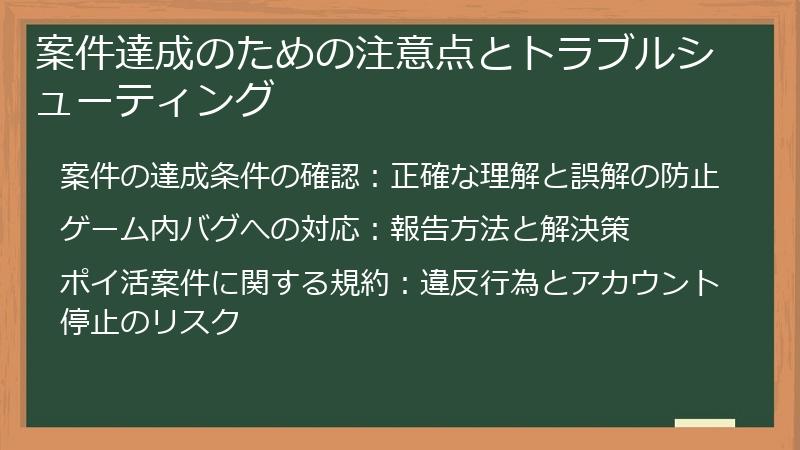 案件達成のための注意点とトラブルシューティング