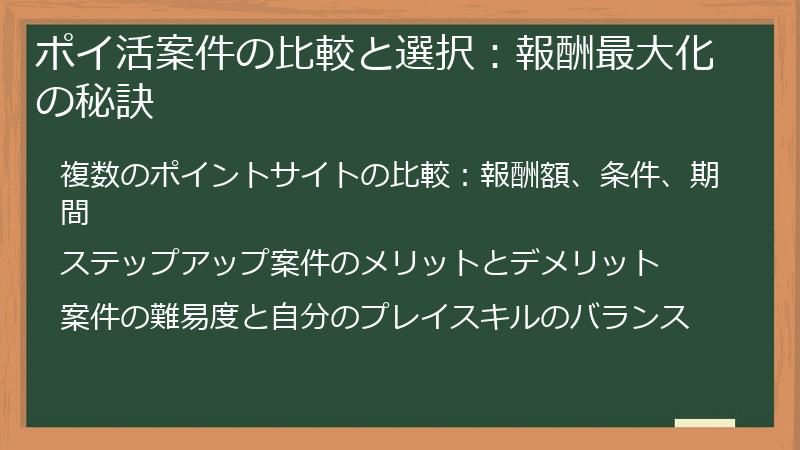 ポイ活案件の比較と選択：報酬最大化の秘訣