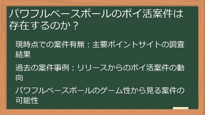パワフルベースボールのポイ活案件は存在するのか?