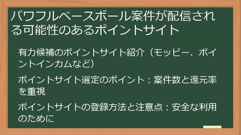 パワフルベースボール案件が配信される可能性のあるポイントサイト