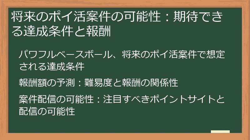 将来のポイ活案件の可能性：期待できる達成条件と報酬
