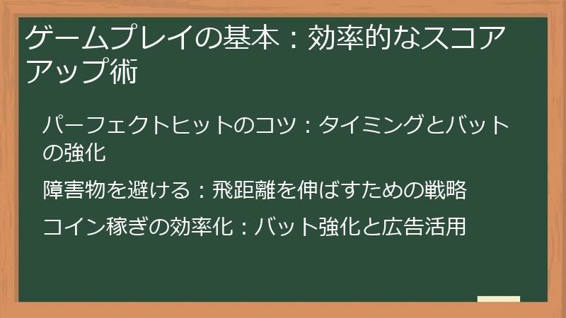 ゲームプレイの基本:効率的なスコアアップ術