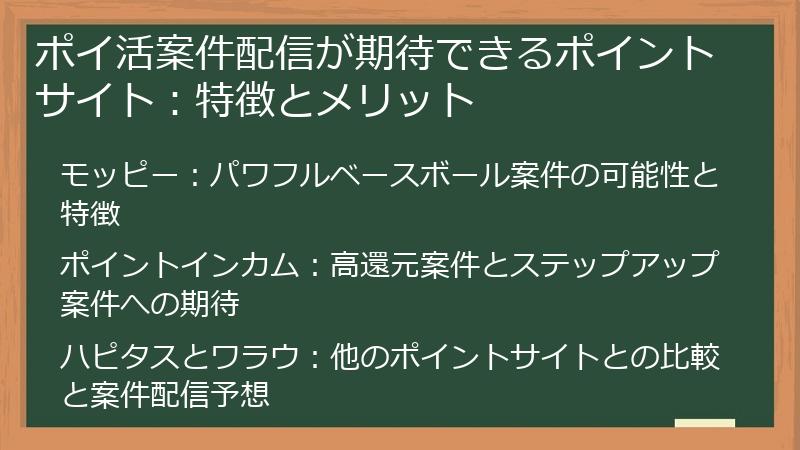 ポイ活案件配信が期待できるポイントサイト：特徴とメリット