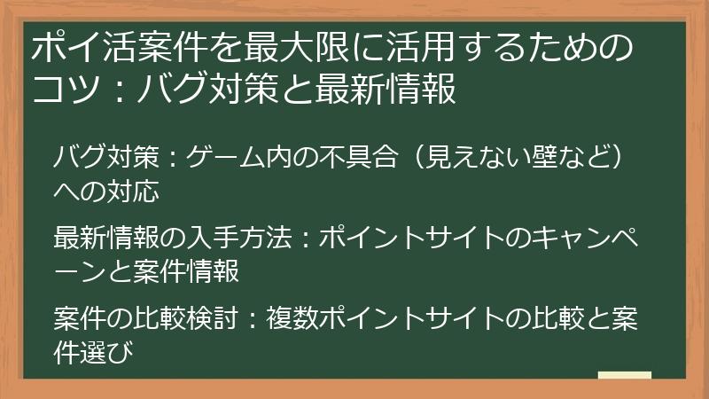 ポイ活案件を最大限に活用するためのコツ：バグ対策と最新情報