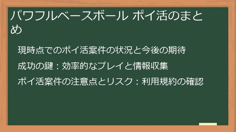 パワフルベースボール ポイ活のまとめ
