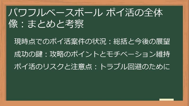 パワフルベースボール ポイ活の全体像：まとめと考察