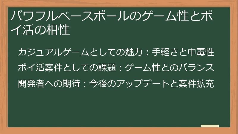 パワフルベースボールのゲーム性とポイ活の相性