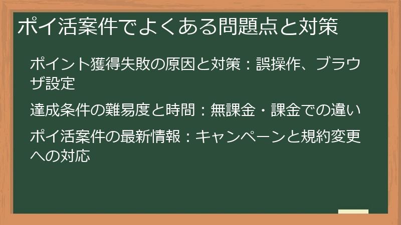 ポイ活案件でよくある問題点と対策