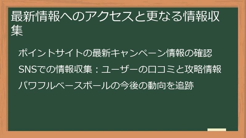 最新情報へのアクセスと更なる情報収集