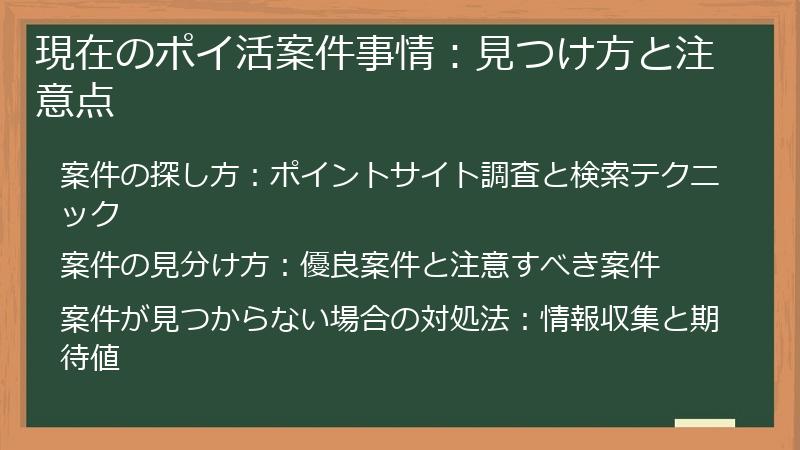 現在のポイ活案件事情：見つけ方と注意点