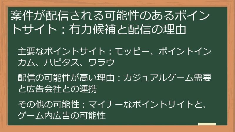 案件が配信される可能性のあるポイントサイト:有力候補と配信の理由