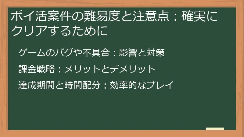ポイ活案件の難易度と注意点：確実にクリアするために