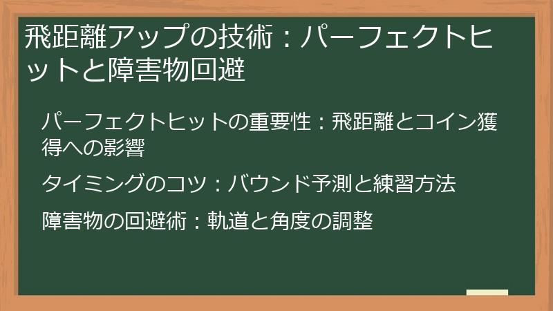 飛距離アップの技術:パーフェクトヒットと障害物回避