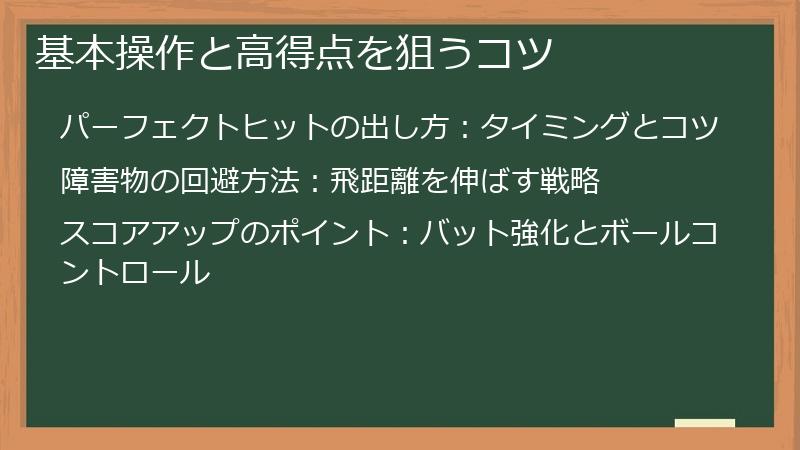 基本操作と高得点を狙うコツ