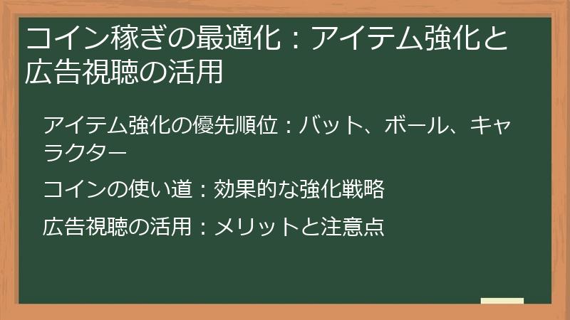 コイン稼ぎの最適化:アイテム強化と広告視聴の活用